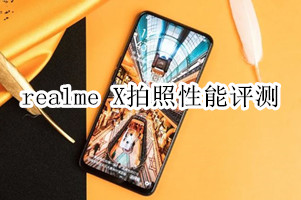 realme x拍照性能评测