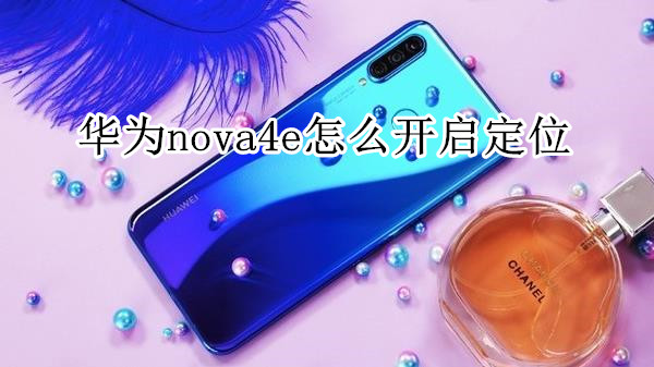 华为nova4e怎么开启定位
