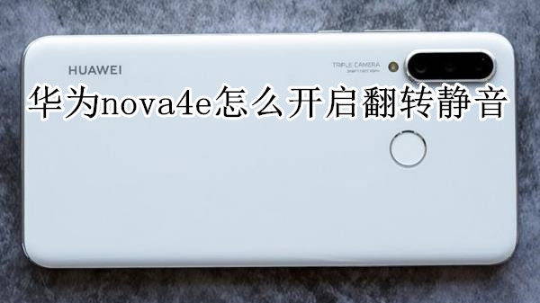 华为nova4e怎么开启翻转静音