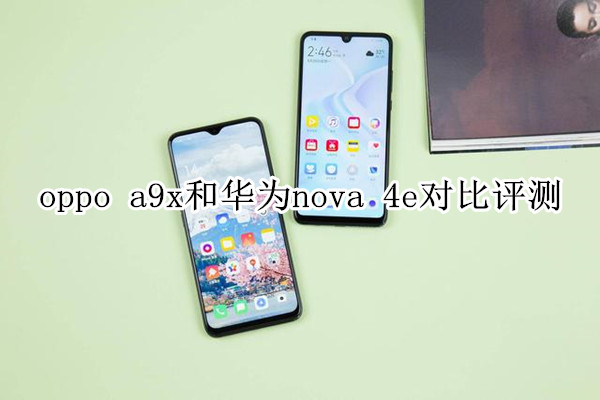 oppo a9x和华为nova 4e对比评测