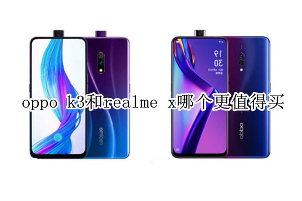 oppo k3和realme x哪个更值得买