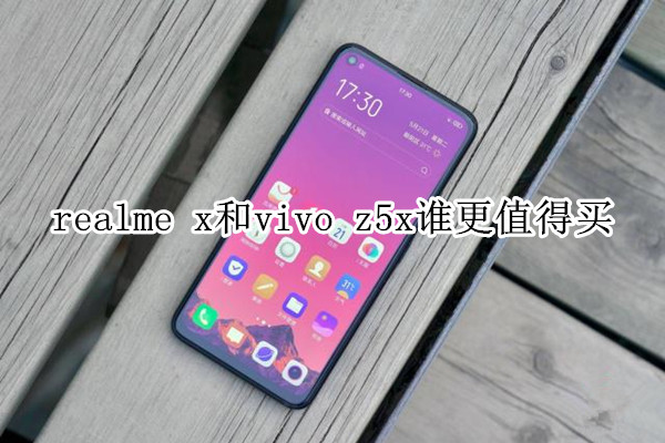 realme x和vivo z5x谁更值得买