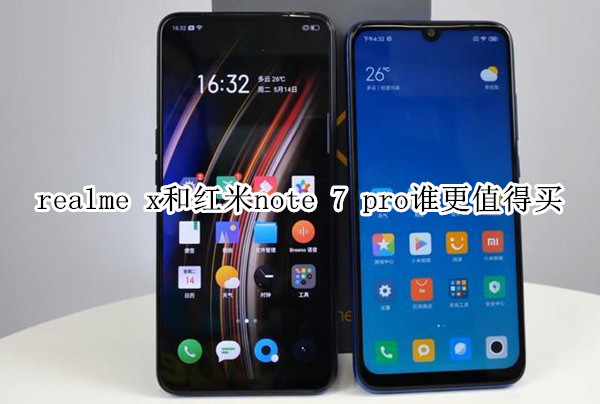 realme x和红米note 7 pro谁更值得买