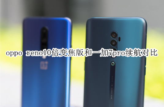 oppo reno10倍变焦版和一加7pro续航对比