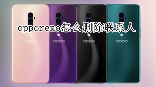 opporeno怎么删除联系人