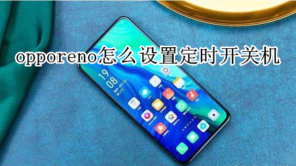 opporeno怎么设置定时开关机