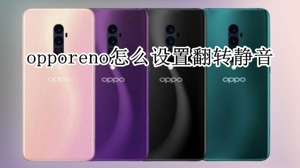opporeno怎么设置翻转静音