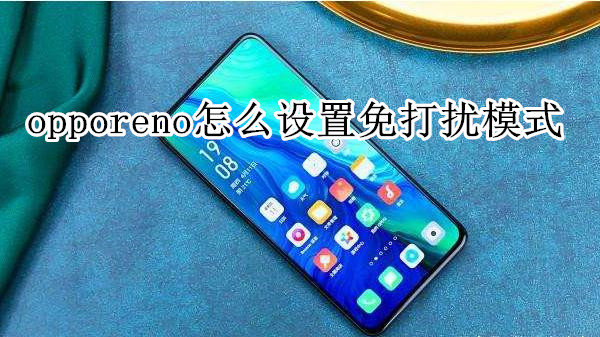 opporeno怎么设置免打扰模式