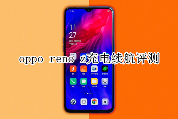 oppo reno z充电续航评测