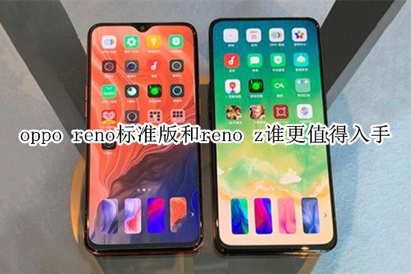 价格相差500元,oppo reno标准版和reno z谁更值得入手