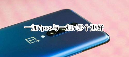 一加7pro与一加7哪个更好