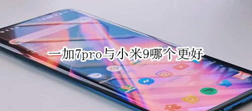 一加7pro与小米9哪个更好