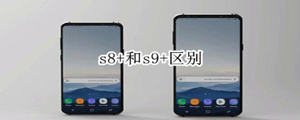 s8+和s9+区别