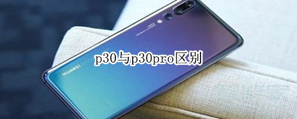 p30与p30pro区别