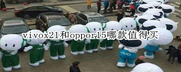 x21和r15哪款值得买