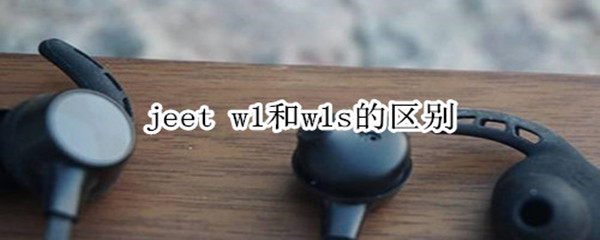 jeet w1和w1s的区别