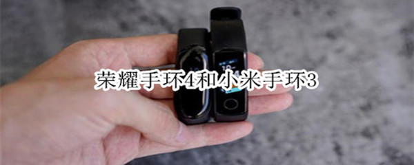 荣耀手环4和小米手环3