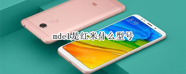 mde1是红米什么型号