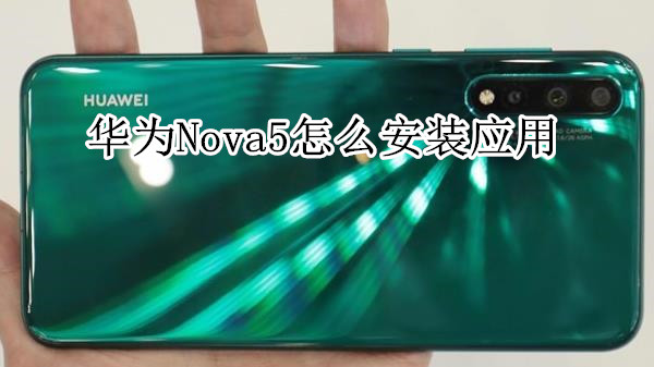 华为nova5怎么安装应用