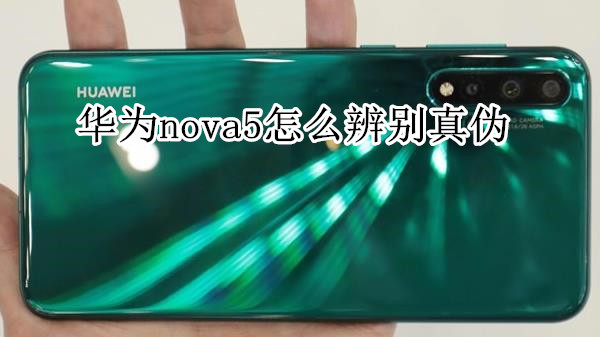 华为nova5怎么辨别真伪