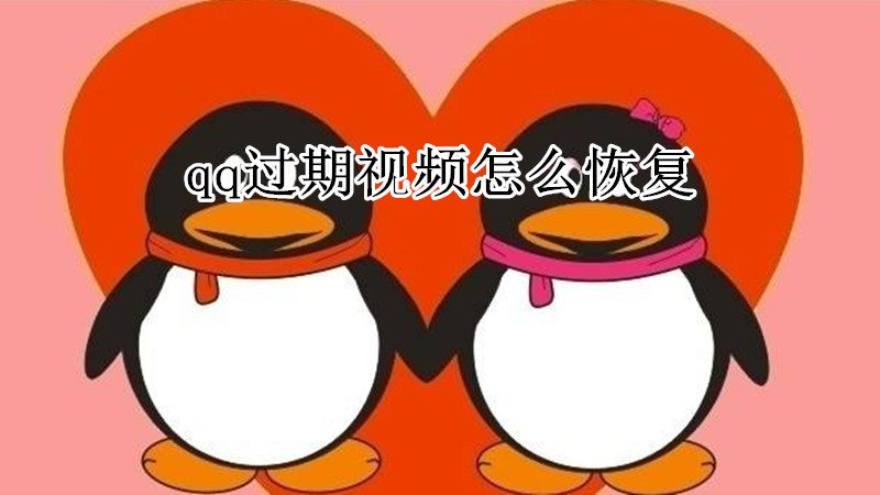 qq过期视频怎么恢复