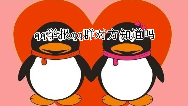 qq举报qq群对方知道吗