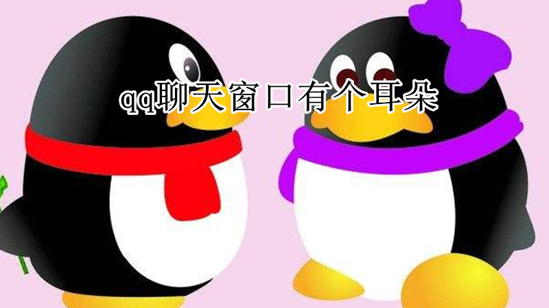 qq聊天窗口有个耳朵