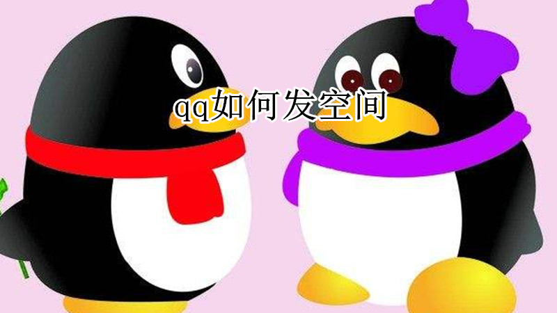 qq如何发空间