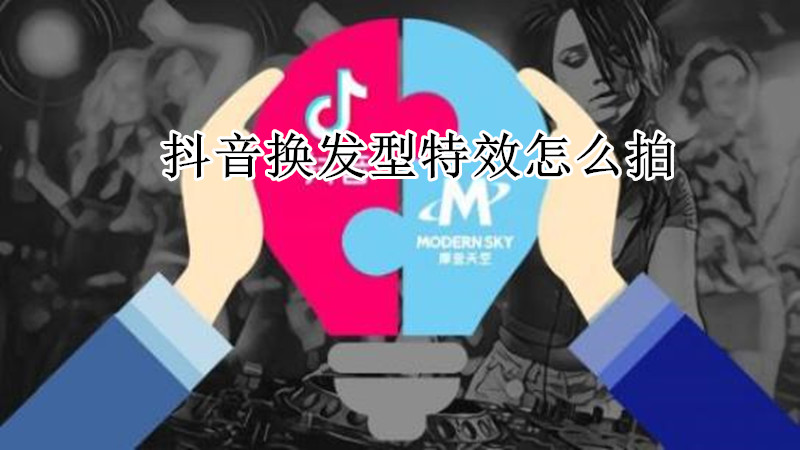抖音换发型特效怎么拍