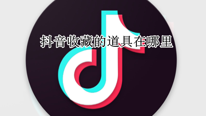 抖音收藏的道具在哪里