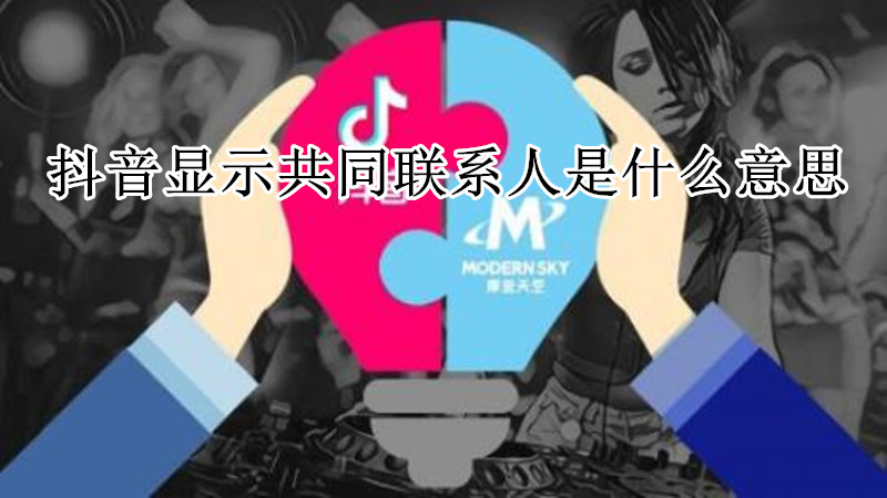 抖音显示共同联系人是什么意思