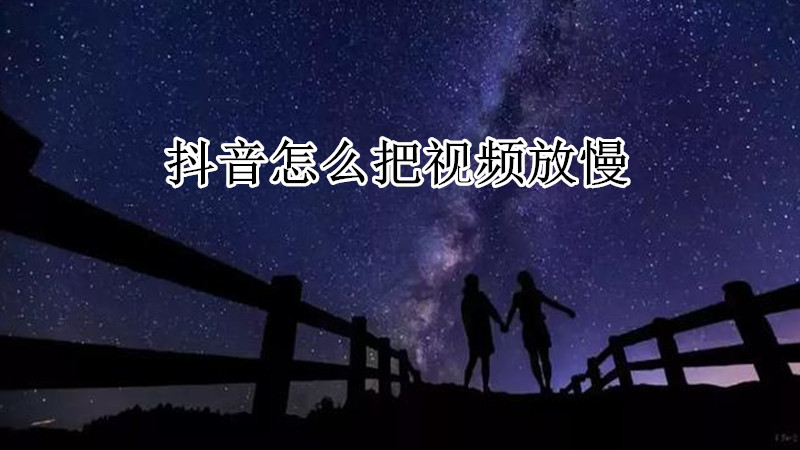 抖音怎么把视频放慢