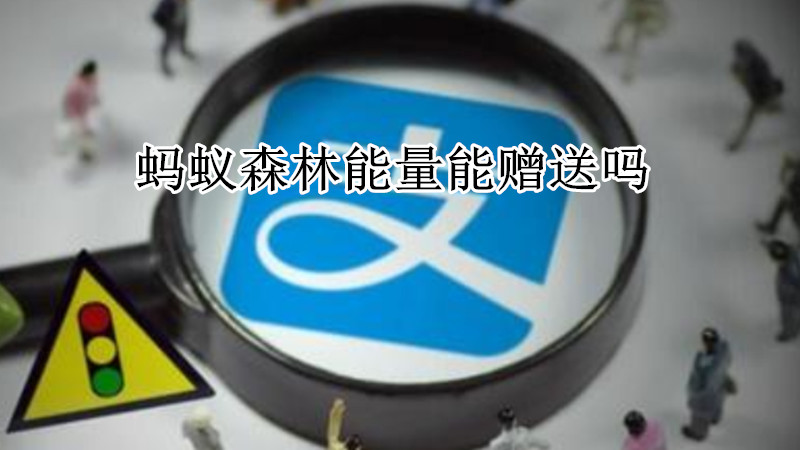 蚂蚁森林能量能赠送吗