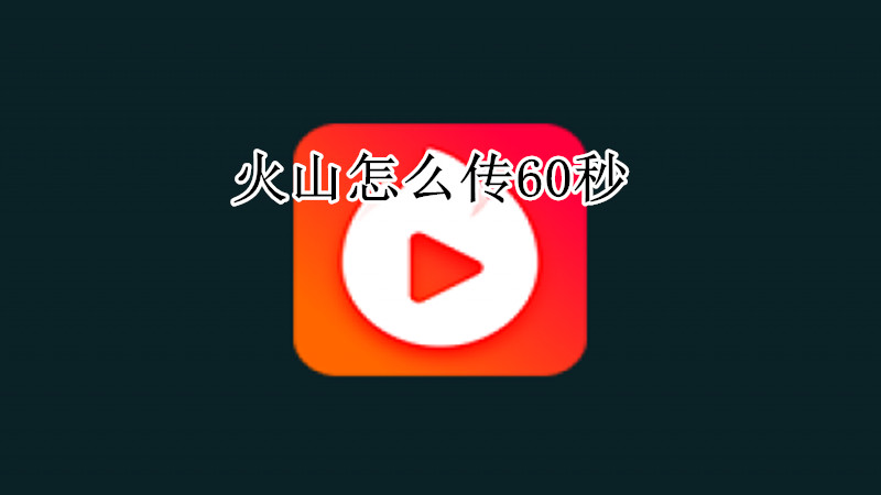 火山怎么传60秒