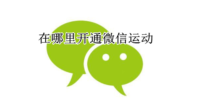 在哪里开通微信运动