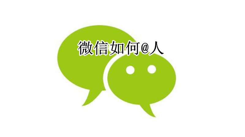 微信如何@人