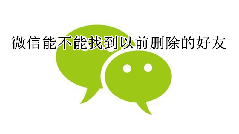 微信能不能找到以前删除的好友