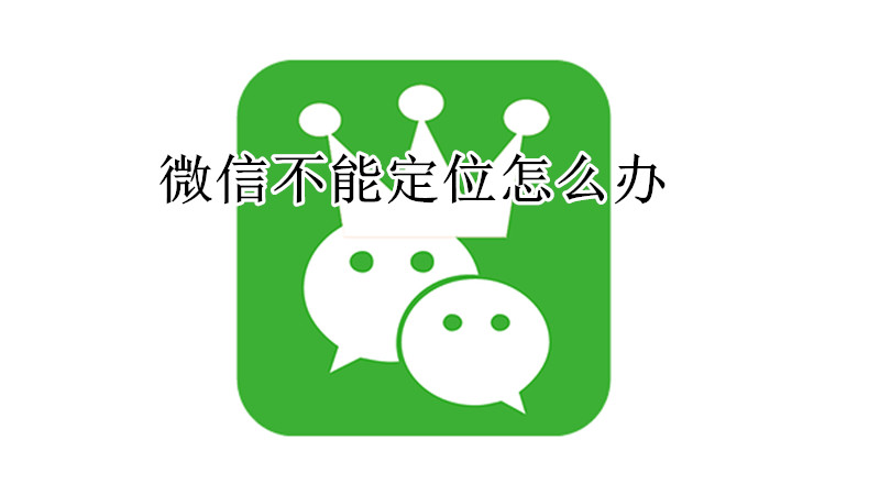 微信不能定位