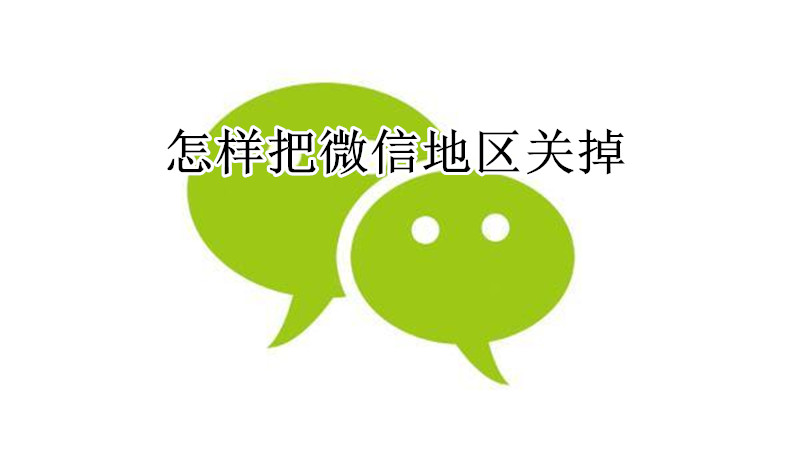 怎样把微信地区关掉