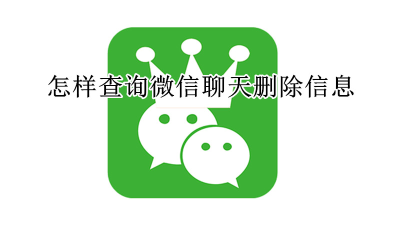 怎样查询微信聊天删除信息