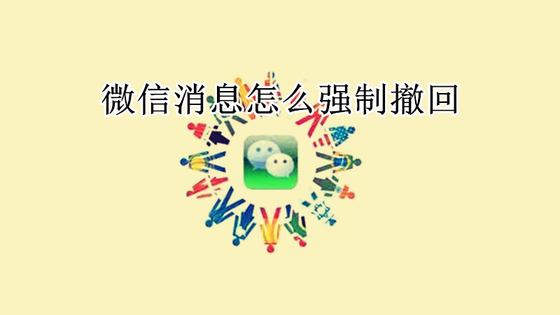 微信消息怎么强制撤回