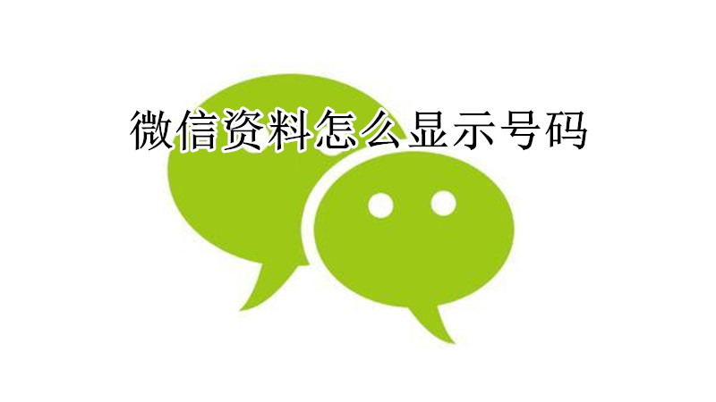微信资料怎么显示号码