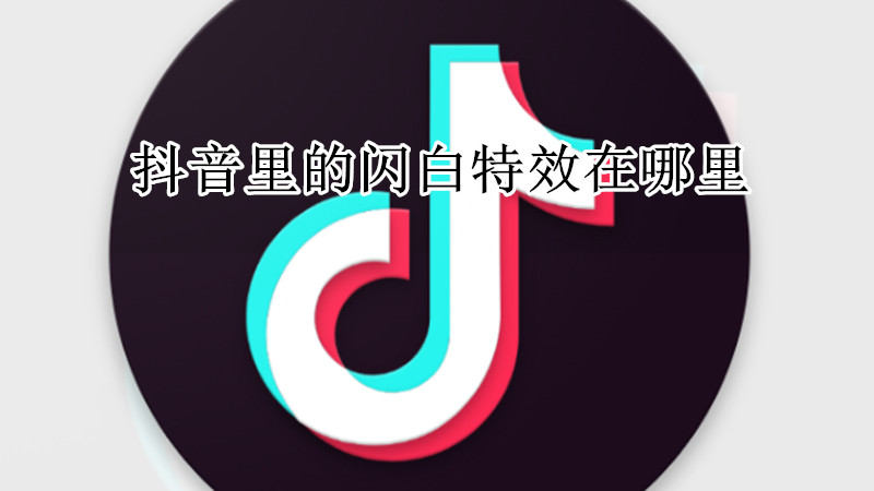 抖音里的闪白特效在哪里