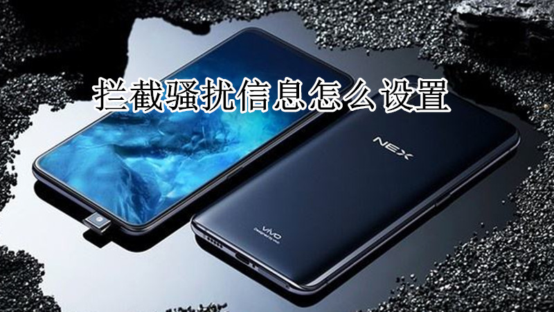 拦截骚扰信息怎么设置