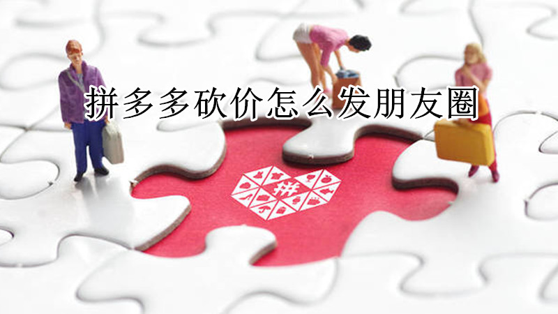 拼多多砍价怎么发朋友圈