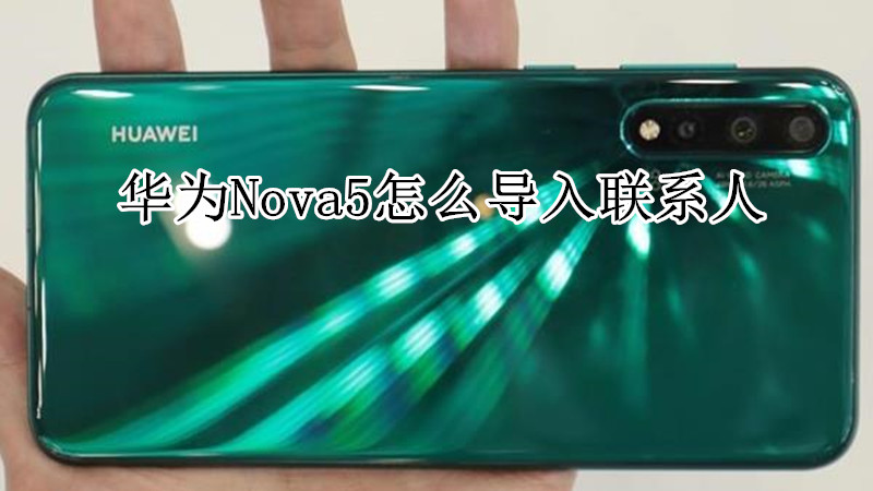 华为nova5怎么导入联系人