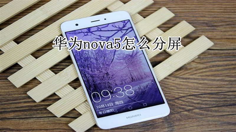 华为nova5怎么分屏