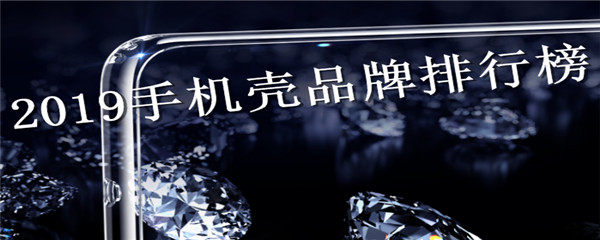 2019年手机壳品牌排行榜