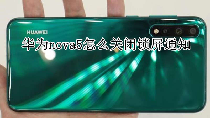 华为nova5怎么关闭锁屏通知