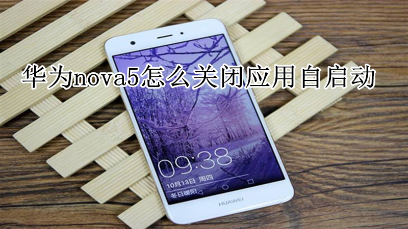 华为nova5怎么关闭应用自启动